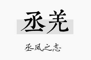 丞羌名字的寓意及含义