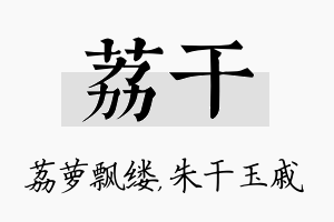 荔干名字的寓意及含义