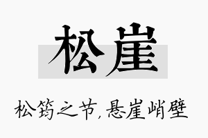 松崖名字的寓意及含义