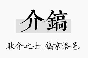 介镐名字的寓意及含义