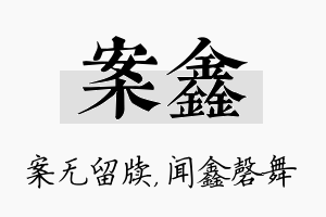 案鑫名字的寓意及含义