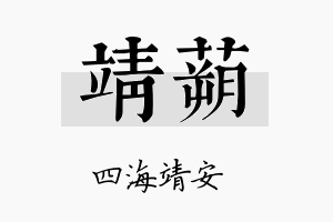 靖蒴名字的寓意及含义