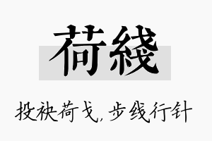 荷线名字的寓意及含义