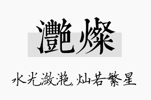 滟灿名字的寓意及含义