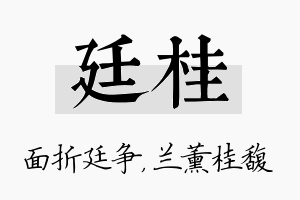 廷桂名字的寓意及含义