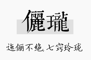 俪珑名字的寓意及含义