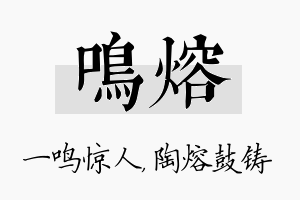 鸣熔名字的寓意及含义