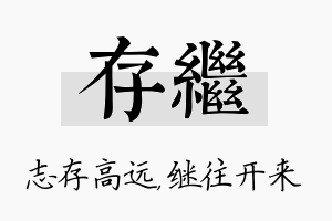 存继名字的寓意及含义