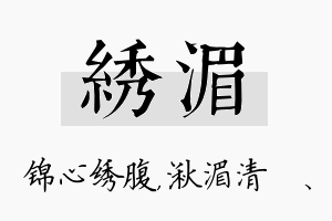 绣湄名字的寓意及含义