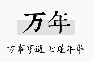 万年名字的寓意及含义