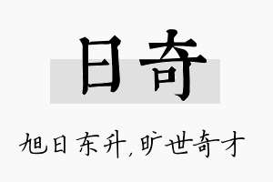 日奇名字的寓意及含义