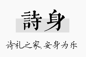 诗身名字的寓意及含义