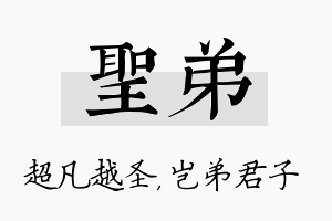 圣弟名字的寓意及含义