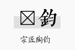 栢钧名字的寓意及含义