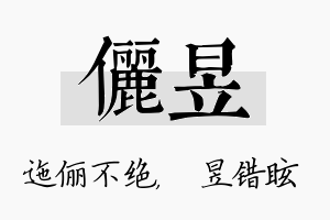 俪昱名字的寓意及含义