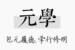 元学名字的寓意及含义