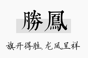 胜凤名字的寓意及含义