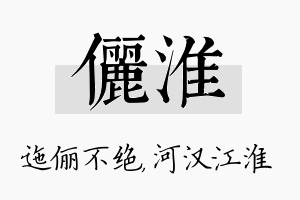 俪淮名字的寓意及含义