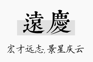 远庆名字的寓意及含义