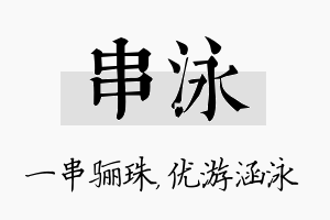 串泳名字的寓意及含义