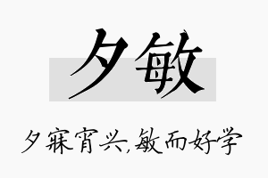 夕敏名字的寓意及含义