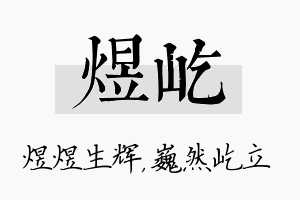 煜屹名字的寓意及含义