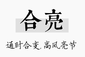 合亮名字的寓意及含义