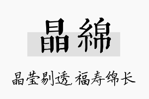 晶绵名字的寓意及含义