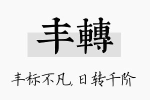 丰转名字的寓意及含义