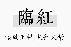 临红名字的寓意及含义