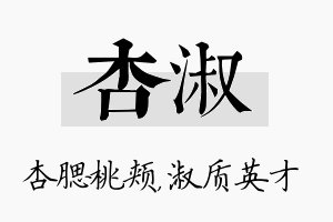 杏淑名字的寓意及含义