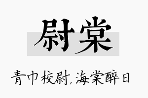 尉棠名字的寓意及含义