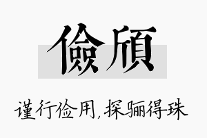 俭颀名字的寓意及含义