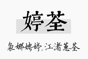 婷荃名字的寓意及含义