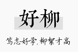 好柳名字的寓意及含义