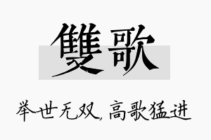 双歌名字的寓意及含义