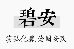 碧安名字的寓意及含义