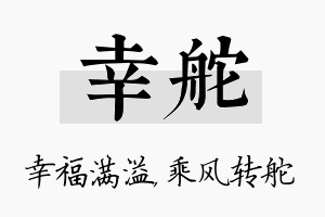 幸舵名字的寓意及含义