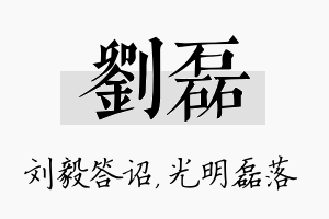 刘磊名字的寓意及含义