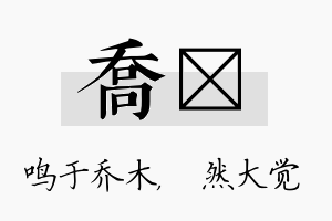 乔燊名字的寓意及含义