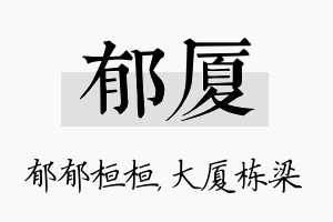 郁厦名字的寓意及含义