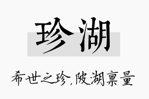 珍湖名字的寓意及含义