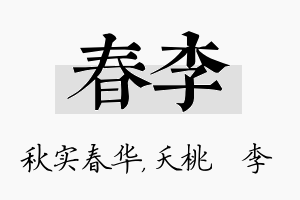 春李名字的寓意及含义