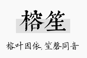 榕笙名字的寓意及含义