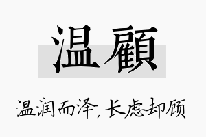 温顾名字的寓意及含义