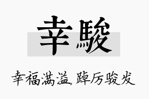 幸骏名字的寓意及含义