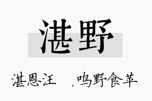 湛野名字的寓意及含义