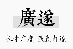 广遂名字的寓意及含义