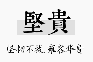 坚贵名字的寓意及含义