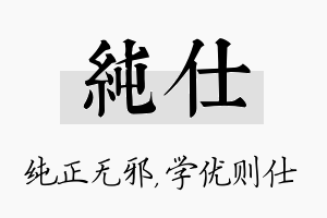 纯仕名字的寓意及含义